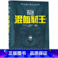 【正版】书店动物小说大王沈石溪经典作品 混血豺王 沈石溪 着 中国儿童文学读物 小学生三四五六年级课外阅 版读
