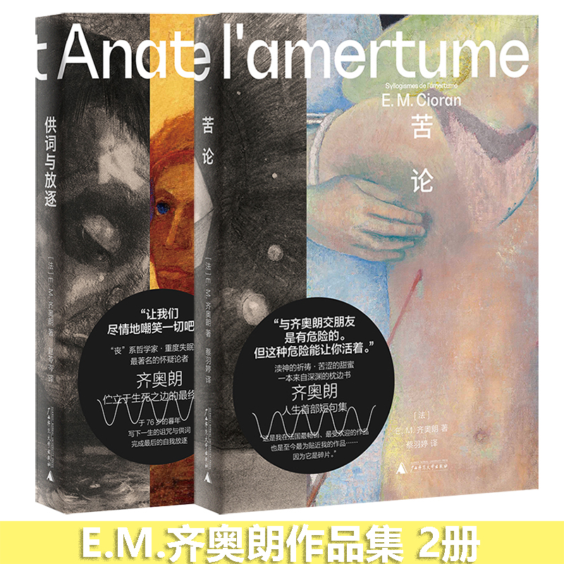 [正版] E.M.齐奥朗作品集供词与放逐+苦论 2册 危险哲学家 丧系哲学家·重度失眠病人·著名的怀疑论者 广西师范大高清大图