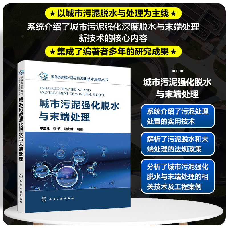 [正版]城市污泥强化脱水与末端处理 李亚林 污泥处理处置 污泥强化脱水实用技术指导书 固废处理处置实用技术图书 环境工高清大图