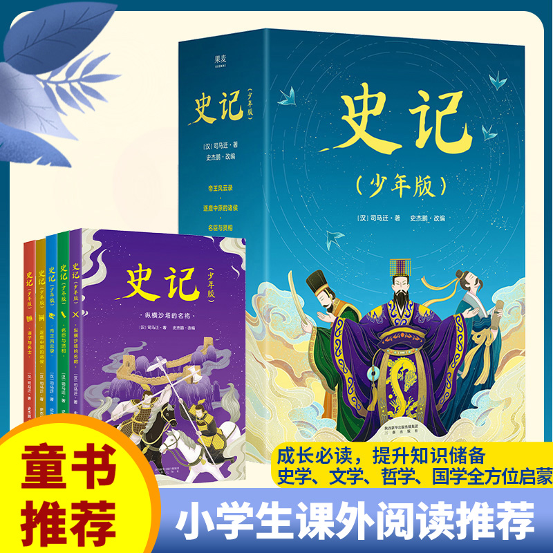 醉染图书史记(少年版共5册)97875518212
