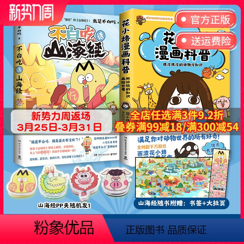 [正版]pp夹不白吃话山海经+花小烙漫画科普 我是不白吃花小烙漫画科普力作 爆笑有趣知识不白吃漫画书动物热卖书 博集天