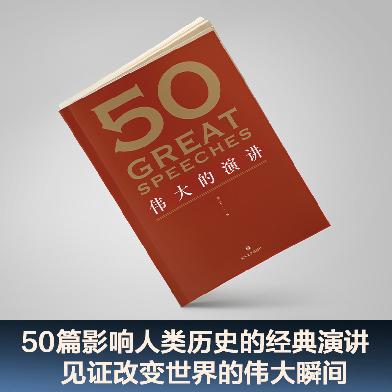[正版]50 伟大的演讲 名家名作典藏版 50篇影响人类历史的经典演讲 50个改变世界的伟大瞬间 现当代文学散文随笔