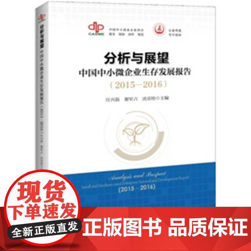 分析与展望 中国中小微企业生存发展报告 2015 2016高清大图