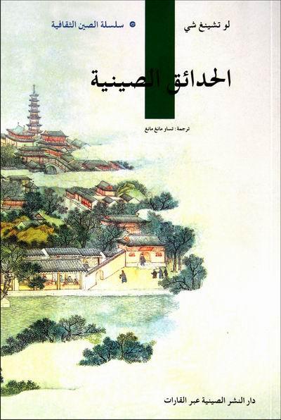 [正版]中国园林楼庆西 古典园林名胜古迹中国阿拉伯语旅游地图书籍高清大图