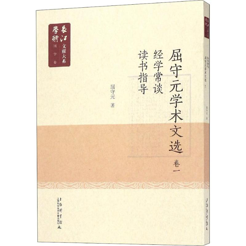 【M】屈守元学术文献 卷1-9787543978287