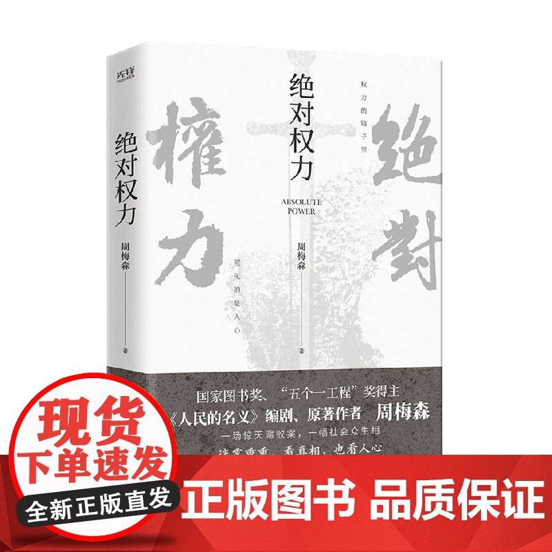 绝对权力 周梅森 著 小说高清大图