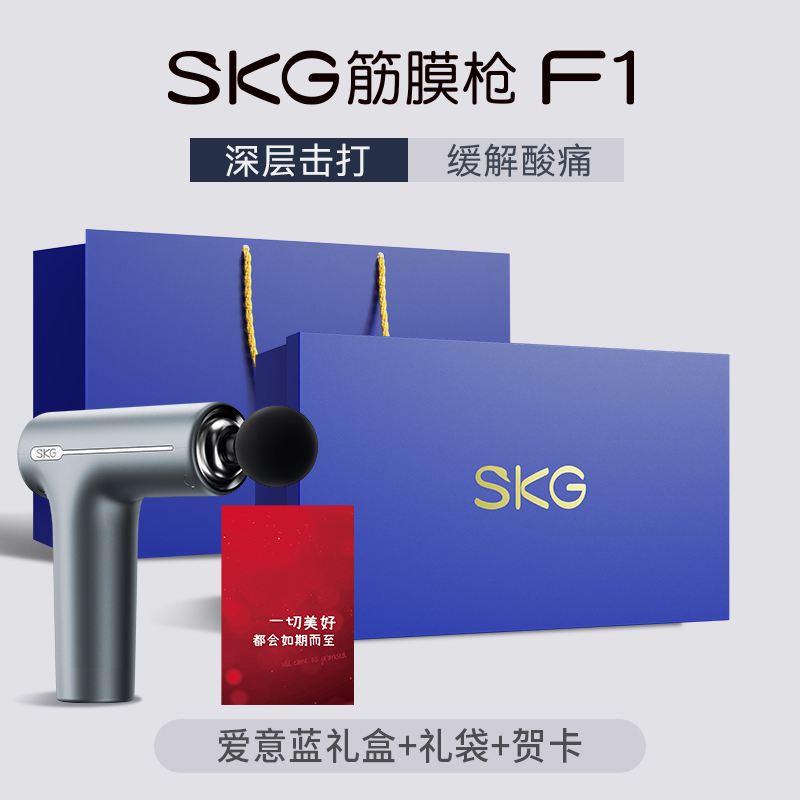教师节七夕生日礼物skg筋膜枪肌肉按摩器男士专业用按摩肌膜枪多功能女生颈精膜枪F1 F1筋膜枪+爱意蓝礼盒（送男生）