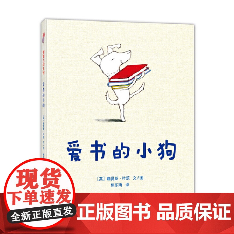 爱书的小狗(爱书的人不孤单 荣获罗尔德·达尔幽默童书奖)高清大图