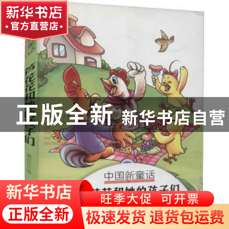 正版 芦花花和她的孩子们 黄非红 金盾出版社 9787508281728 书籍高清大图