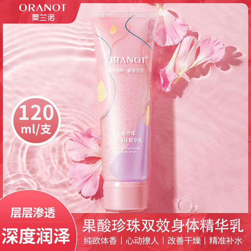 奥兰诺果酸珍珠双效身体精华乳l补水润肤霜全身滋润保湿亮肤120ml[3瓶]
