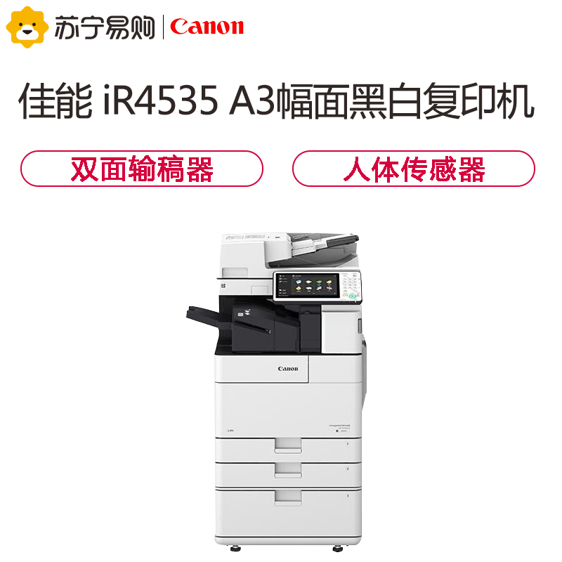 佳能(Canon)iR4535 A3幅面黑白数码复合机[主机] 复印+网络打印+存储+彩色发送 35页/分钟 手动双面 标配双纸盒+网络