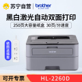 兄弟(brother)HL-2260D黑白激光打印机 OA办公设备打印成像设备 双面打印 30页/分钟高效打印