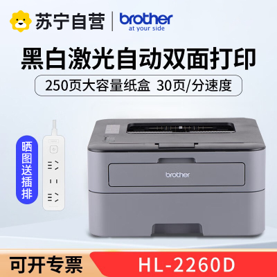 兄弟(brother)HL-2260D黑白激光打印机 OA办公设备打印成像设备 双面打印 30页/分钟高效打印
