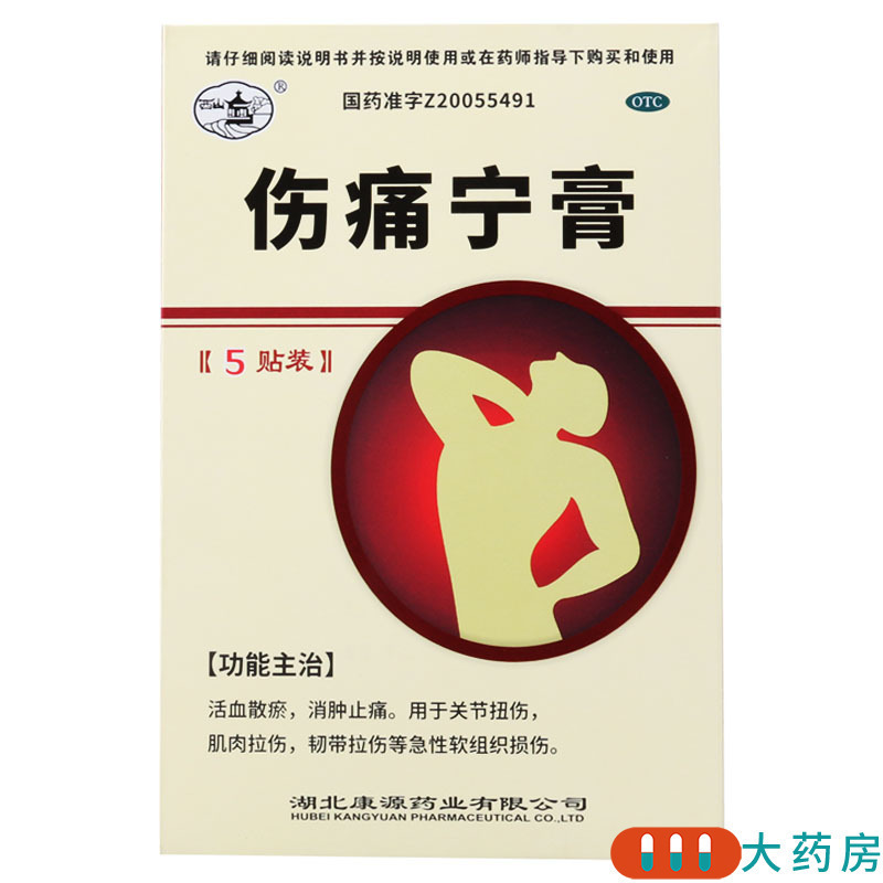 [5盒]西山 伤痛宁膏 5贴/盒*5盒 关节扭伤肌肉拉伤韧带拉伤软组织损伤高清大图