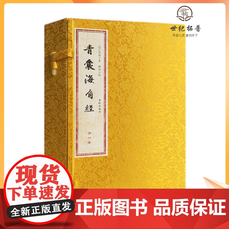 青囊海角经(一函四册)又称九天元女青囊海角经 晋郭璞著 华龄出版社高清大图