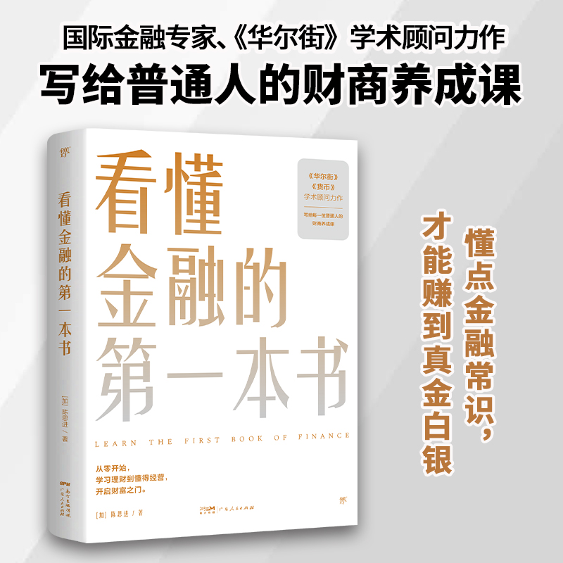 [正版]看懂金融的第一本书(国际金融专家、《华尔街》学术顾问陈思进力作,写给普通人的财商养成课) 预计发货11.19高清大图
