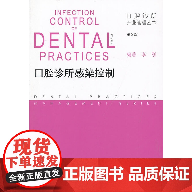 [ 正版书籍]口腔诊所开业管理丛书·口腔诊所感染控制(第2版) 人民卫生出版社高清大图