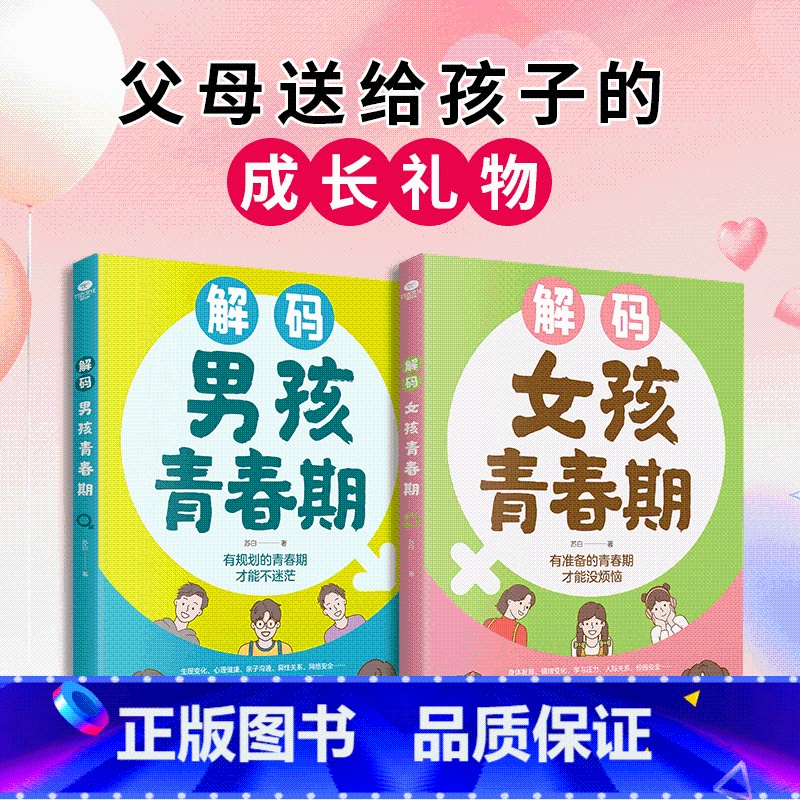 【热卖!全2册】解码青春期(男孩+女孩) 【正版】解码男孩女孩青春期父母送给孩子的成长礼物青春期男孩女孩成长手册生理困惑