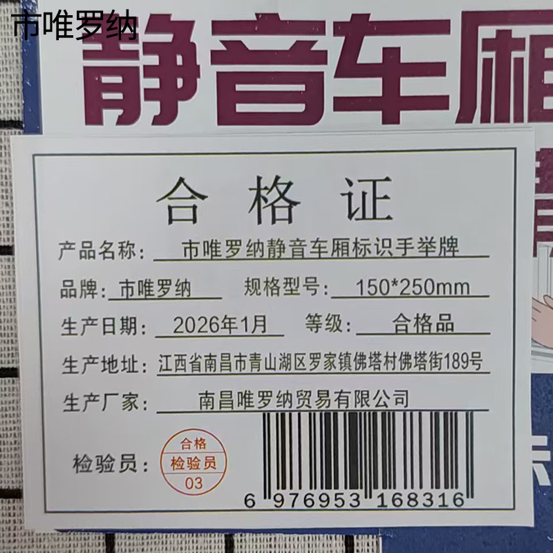 市唯罗纳静音车厢标识手举牌150*250mm块高清大图