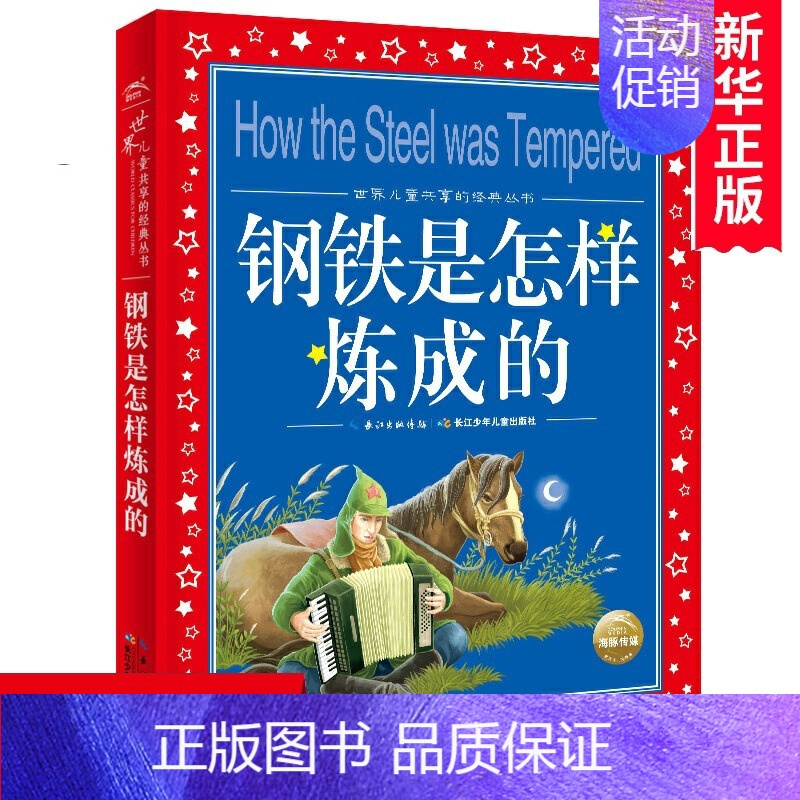 钢铁是怎样炼成的正版钢铁是怎样炼成的世界儿童共享的