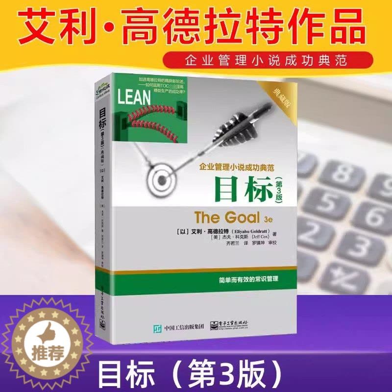 [醉染正版]目标第3版典藏版正版企业管理小说成功典范 艾利·高德拉特著齐若兰译 简单有效的常识管理 电子工业出版社正版图片