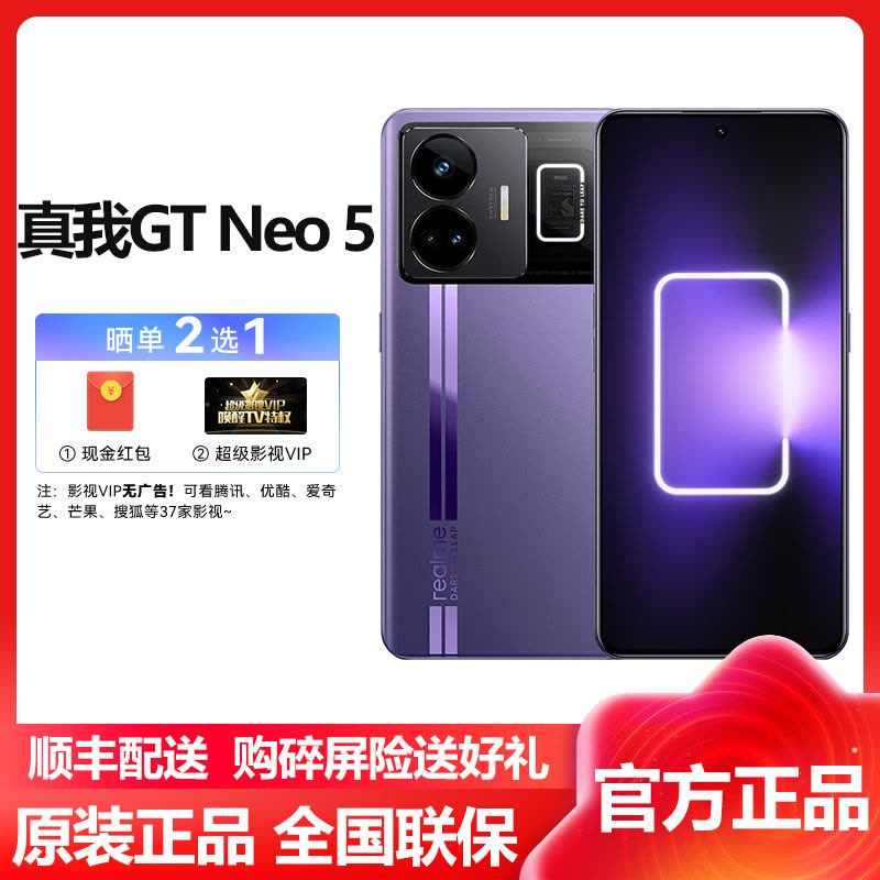 realme 真我GT Neo5 16GB+1TB 紫域幻想240W光速秒充5000万旗舰三摄移动