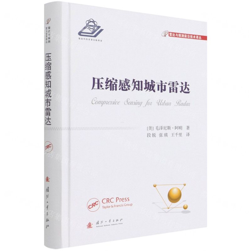 【N】压缩感知城市雷达(精)/雷达与探测前沿技术译丛-9787118121766