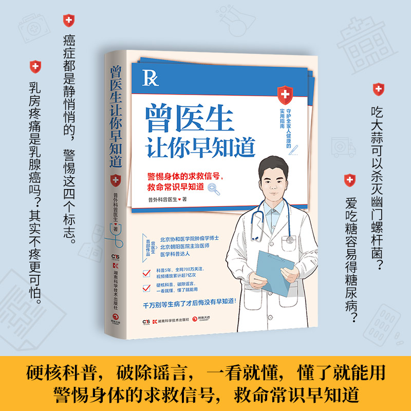[正版]曾医生让你早知道 只有医生知道 医学科普达人曾医生首部作品 健康生活只有医生知道健康科普书籍 健康百科高清大图