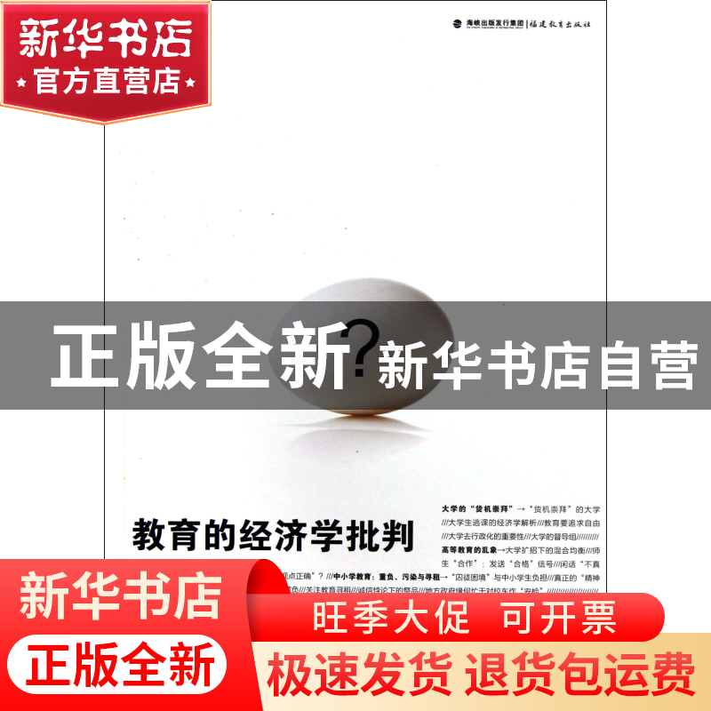 正版 教育的经济学批判 刁仁德 福建教育 9787533459482 书籍