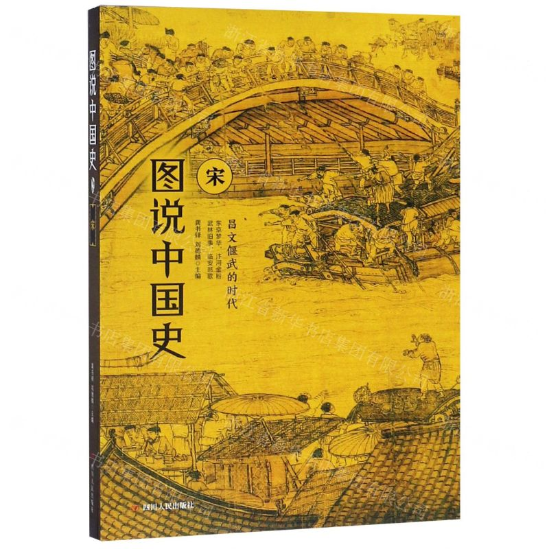 [M]图说中国史(宋)-9787220111228