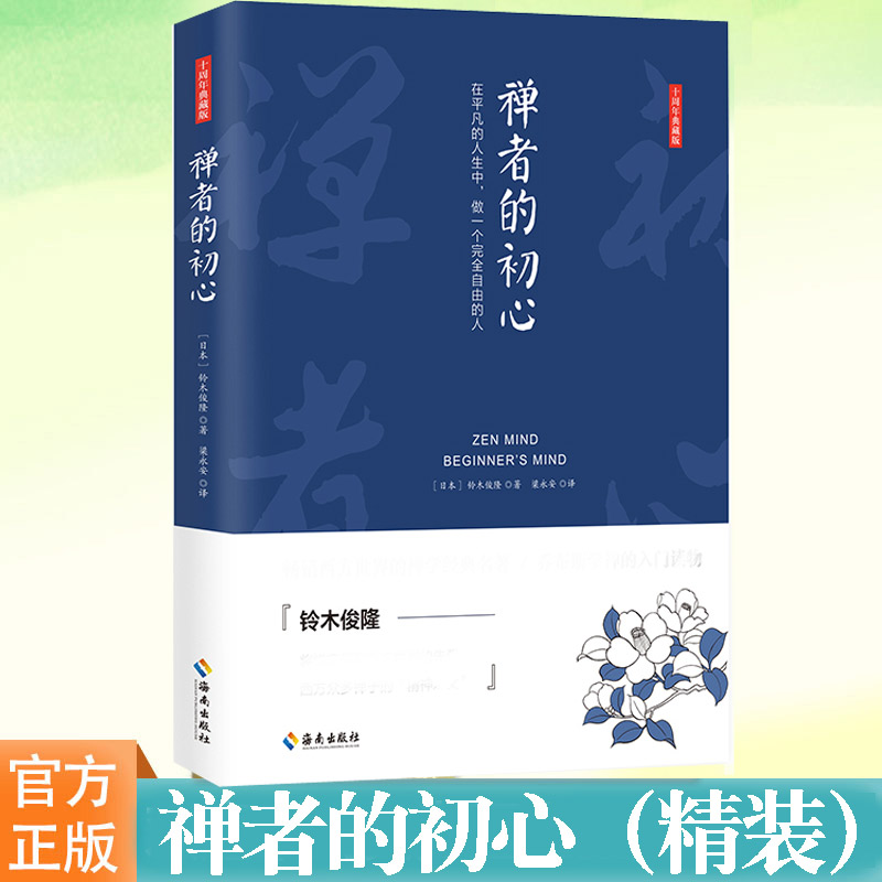 禅者的初心(精) [正版] 禅者的初心 精装 铃木俊隆 译者梁永安 禅学读物书 佛学佛教书籍 佛书入门初学者 海南出版社高清大图