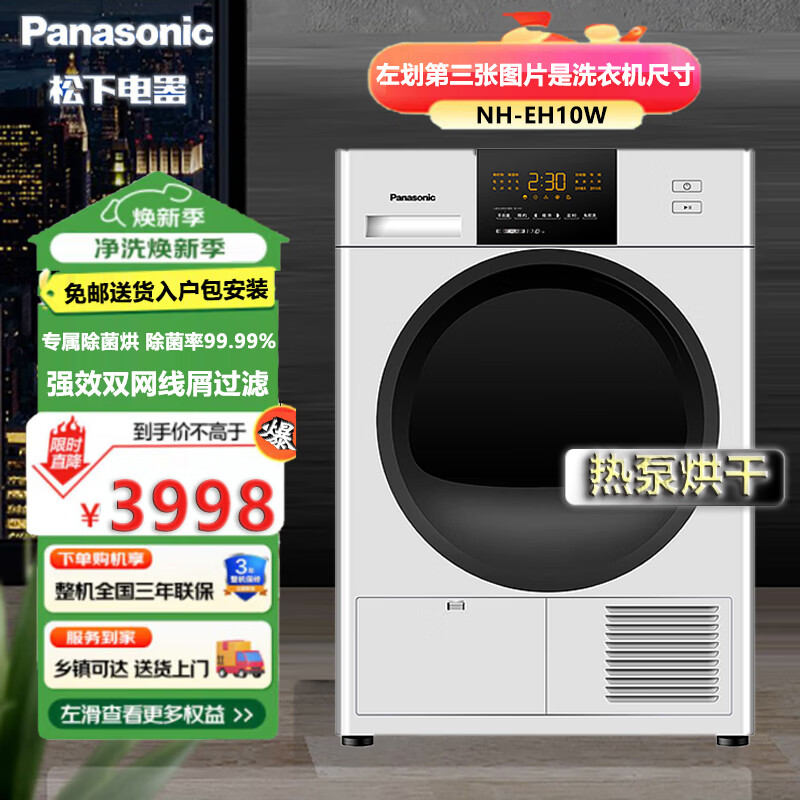 松下 NH-EH10W 烘干机家用10公斤热泵干衣机 除菌除螨 低温柔烘线屑收集