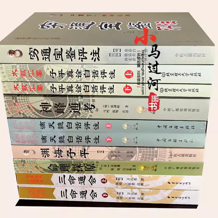 [正版]三命通会/子平真诠/滴天髓/神峰通考/渊海子平/穷通宝鉴/十本命理实例八字四柱六爻书籍大全入门图解高清大图