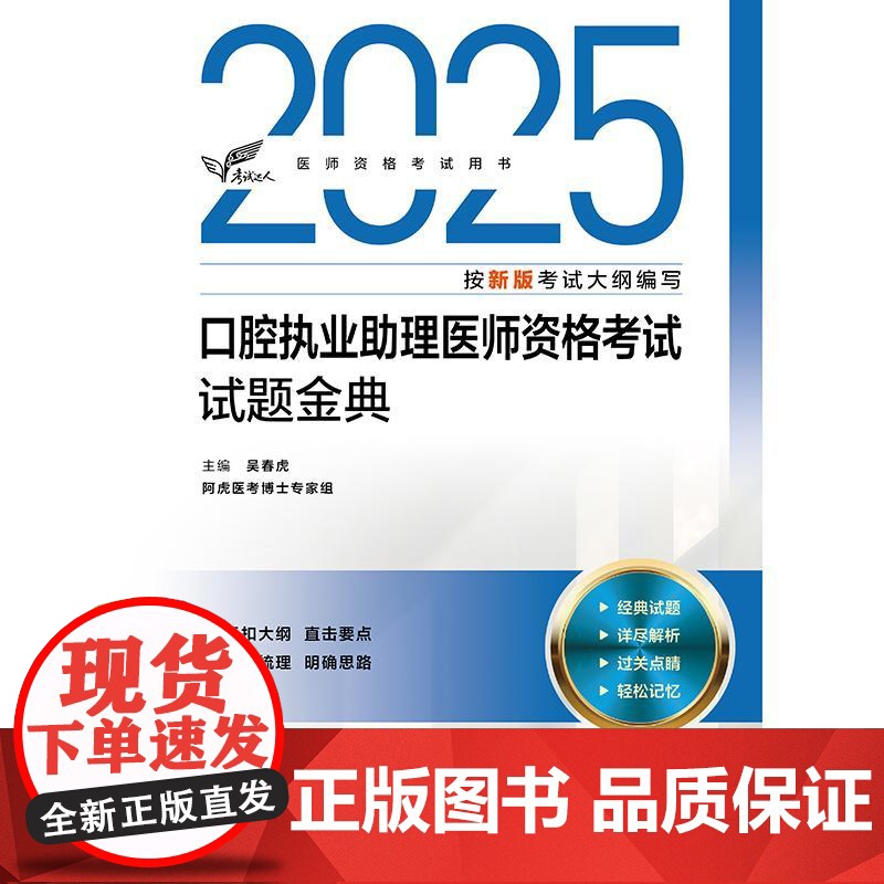 2025年新版口腔执业助理医师人卫版2025口腔助理医师资格考试教材配套试题金典执业医师资格证考试用模拟题库习题人民卫生高清大图