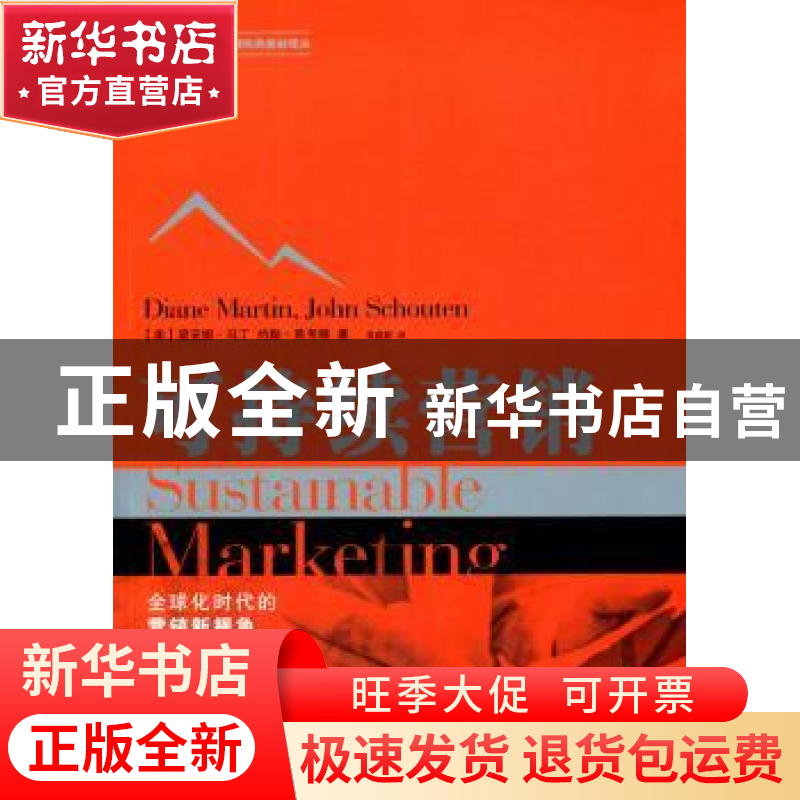 正版 可持续营销 (美)黛安娜·马丁(Diane Martin),(美)约翰·斯考