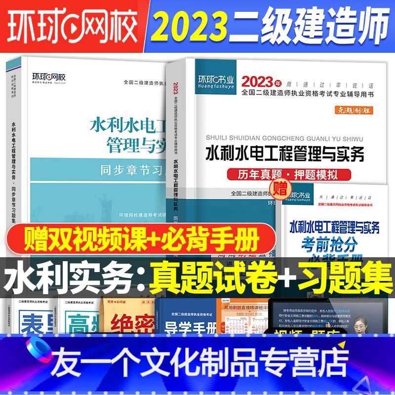 [友一个正版]二建水利刷题2023年二级建造师历年真题试卷习题集教材配套押题库水利公用工程管理与实务建筑市政机电建设工