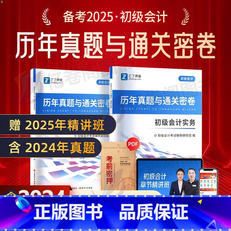 初级会计【历年真题】 【正版】之了课堂2025年初级会计历年真题押题试卷含24真题初会资格考试初级实务经济法基础全套20