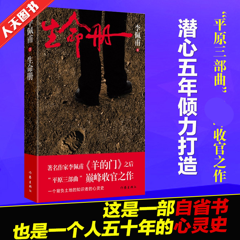 [醉染正版]正版 九届矛盾文学奖作品 生命册 李佩甫著情感小说 羊的门城的灯 生活哲学书 现当代文学心灵史小说 青春高清大图