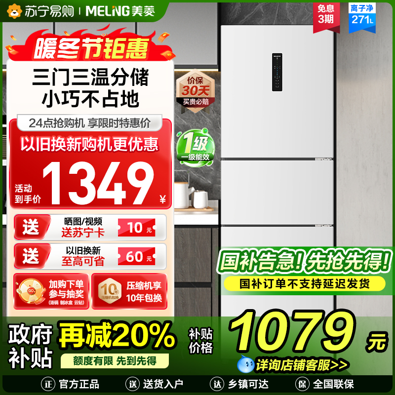 美菱BCD-271WP3CX雅月白三门冰箱