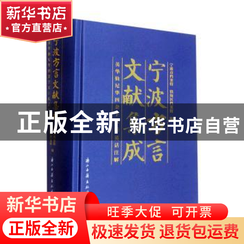 正版 宁波方言文献集成——英华仙尼华四杂字文 英话注解 宁波市高清大图