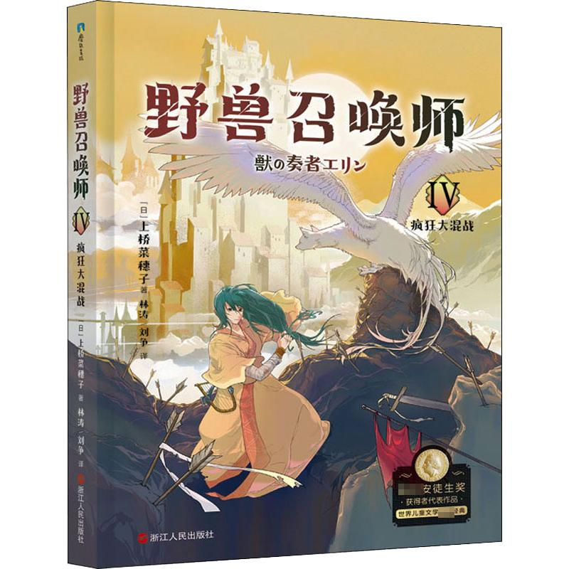 正版新书]野兽召唤师 疯狂大混战(日)上桥菜穗子9787213103452高清大图