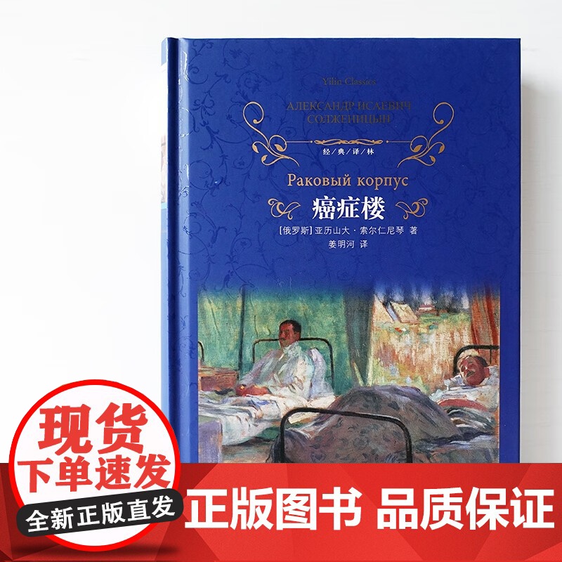 经典译林 癌症楼 亚历山大·索尔仁尼琴 著 小说高清大图