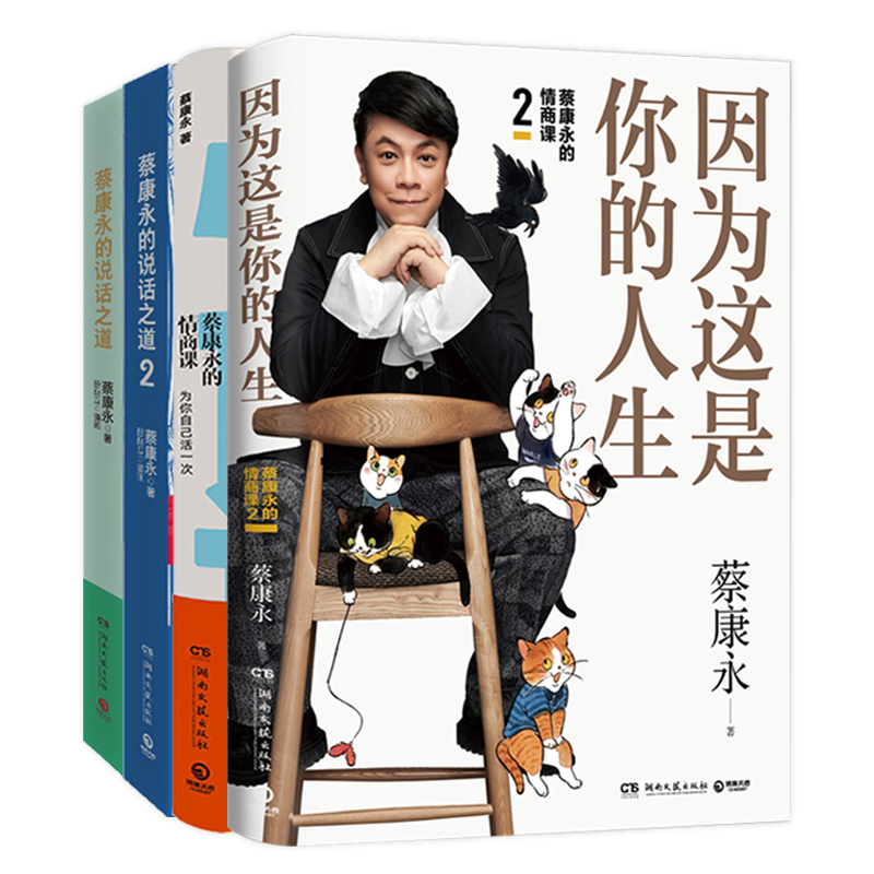 [正版]新版蔡康永的情商课全套4册 因为这是你的人生+为你自己活一次+蔡康永的说话之道1+2 社交沟通成功励志口才训练人高清大图