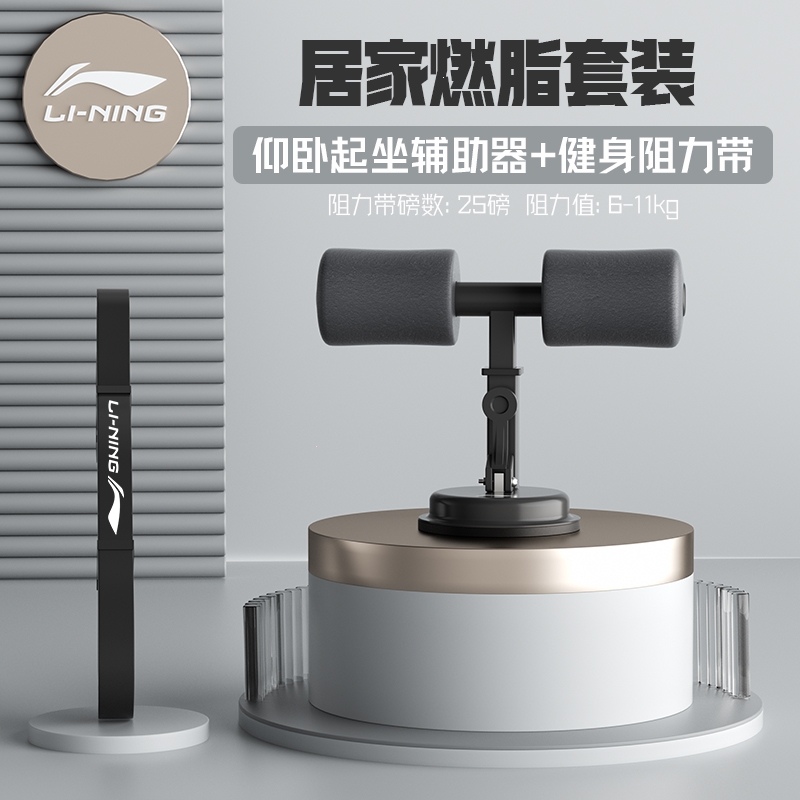 李宁(li-ning)仰卧起坐辅助器室内家用男练腹肌锻炼运动健身器材吸盘