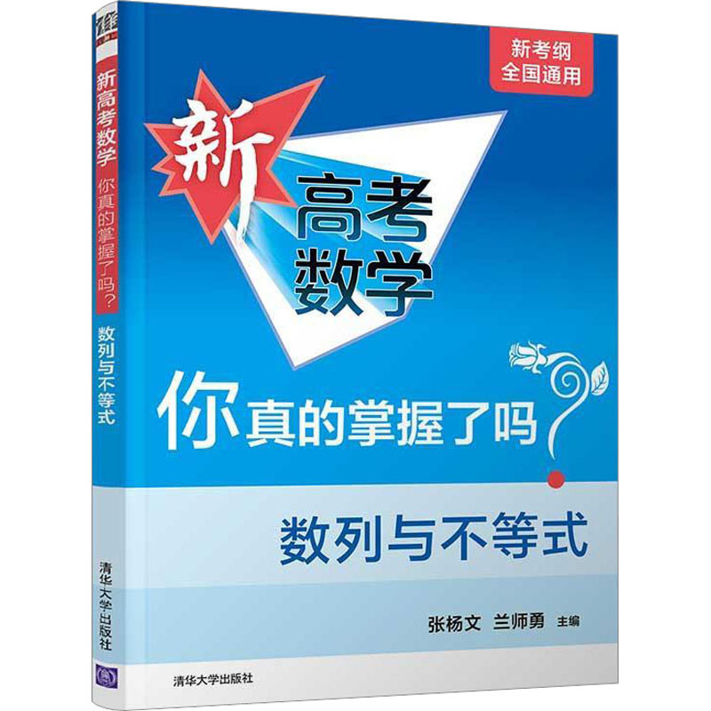 [M]新高考数学你真的掌握了吗? 数列与不等式-9787302536123高清大图