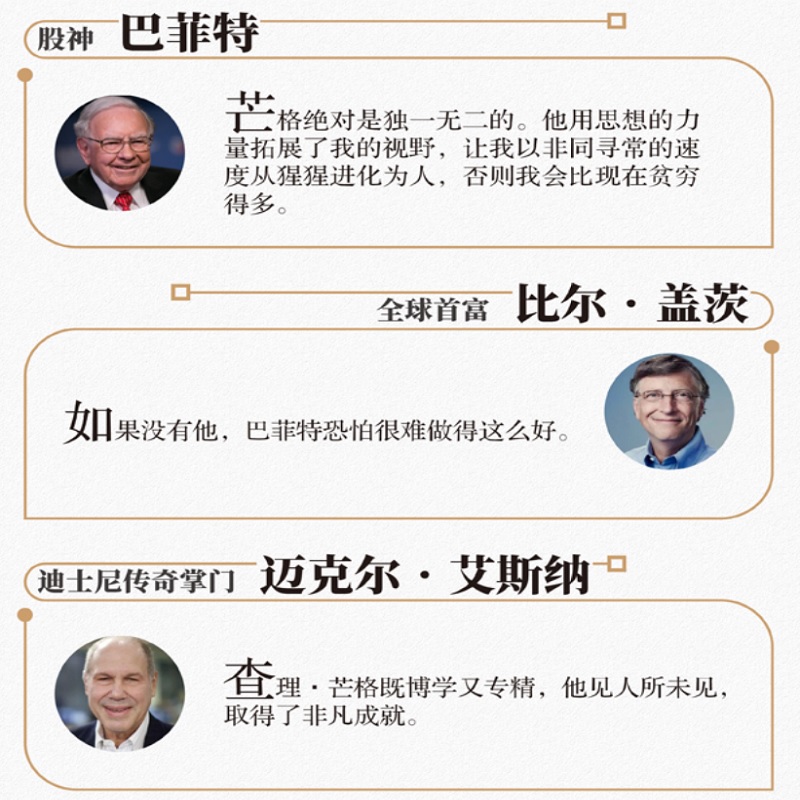 [正版]巴菲特幕后智囊:查理·芒格传 中国人民大学出版社 书籍高清大图