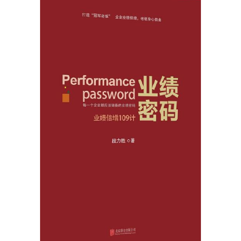 正版新书]业绩密码:业绩倍增109计段力胜 著9787550264564高清大图