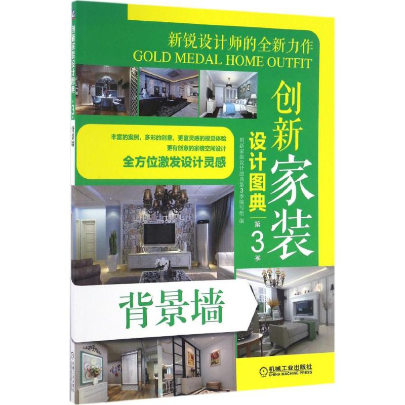 正版新书】创新家装设计图典创新家装设计图典第3季编写组 编9787