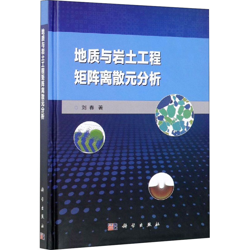 【M】地质与岩土工程矩阵离散元分析-9787030615664