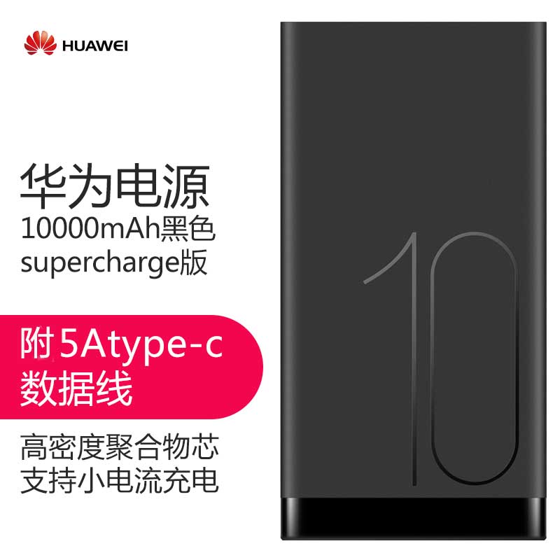 华为(HUAWEI)AP09S 充电宝移动电源 SuperCharge 10000mAh 聚合物锂离子电芯;金属机身黑色